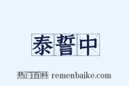 泰誓中是什么意思的图片
